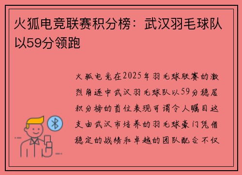 火狐电竞联赛积分榜：武汉羽毛球队以59分领跑