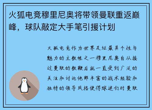 火狐电竞穆里尼奥将带领曼联重返巅峰，球队敲定大手笔引援计划