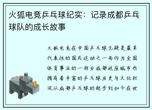 火狐电竞乒乓球纪实：记录成都乒乓球队的成长故事