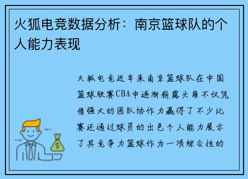 火狐电竞数据分析：南京篮球队的个人能力表现