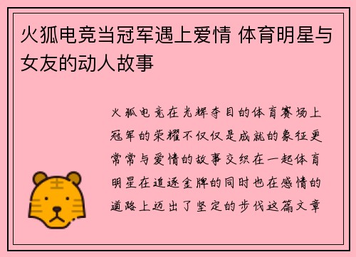 火狐电竞当冠军遇上爱情 体育明星与女友的动人故事