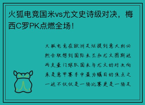 火狐电竞国米vs尤文史诗级对决，梅西C罗PK点燃全场！