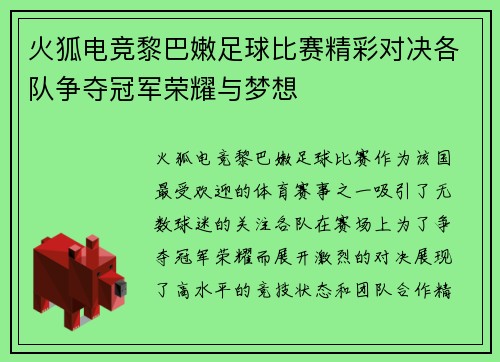 火狐电竞黎巴嫩足球比赛精彩对决各队争夺冠军荣耀与梦想