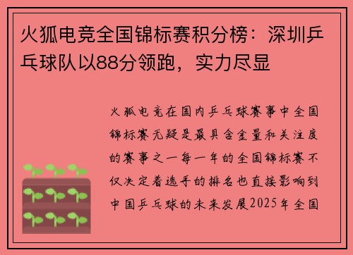 火狐电竞全国锦标赛积分榜：深圳乒乓球队以88分领跑，实力尽显