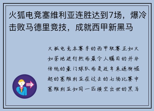 火狐电竞塞维利亚连胜达到7场，爆冷击败马德里竞技，成就西甲新黑马