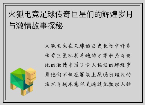 火狐电竞足球传奇巨星们的辉煌岁月与激情故事探秘