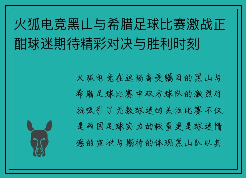 火狐电竞黑山与希腊足球比赛激战正酣球迷期待精彩对决与胜利时刻