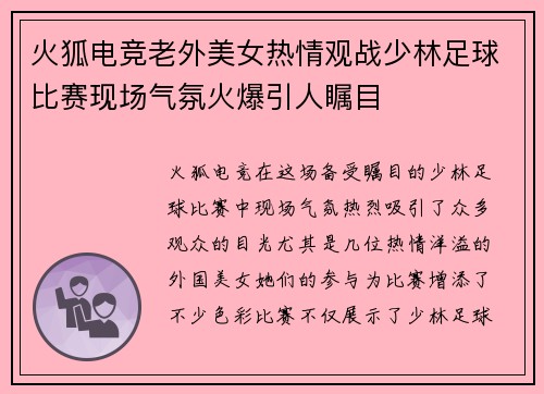 火狐电竞老外美女热情观战少林足球比赛现场气氛火爆引人瞩目