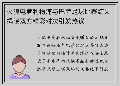 火狐电竞利物浦与巴萨足球比赛结果揭晓双方精彩对决引发热议