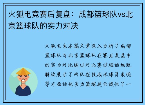 火狐电竞赛后复盘：成都篮球队vs北京篮球队的实力对决