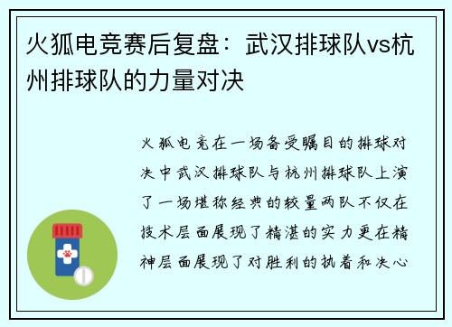 火狐电竞赛后复盘：武汉排球队vs杭州排球队的力量对决