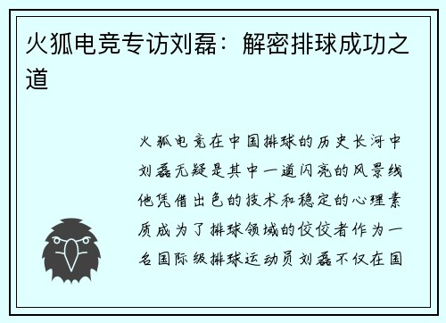 火狐电竞专访刘磊：解密排球成功之道