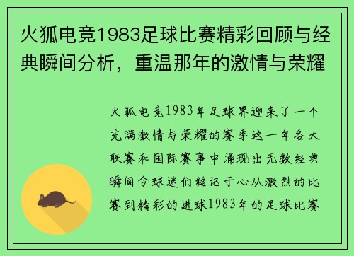 火狐电竞1983足球比赛精彩回顾与经典瞬间分析，重温那年的激情与荣耀