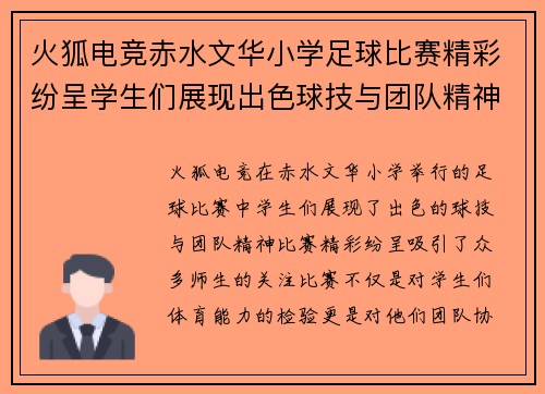 火狐电竞赤水文华小学足球比赛精彩纷呈学生们展现出色球技与团队精神