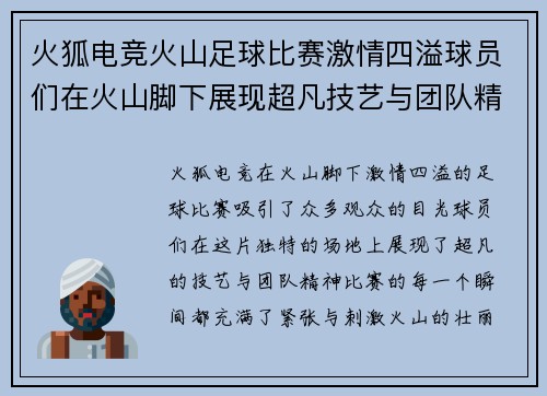 火狐电竞火山足球比赛激情四溢球员们在火山脚下展现超凡技艺与团队精神