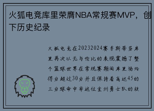 火狐电竞库里荣膺NBA常规赛MVP，创下历史纪录