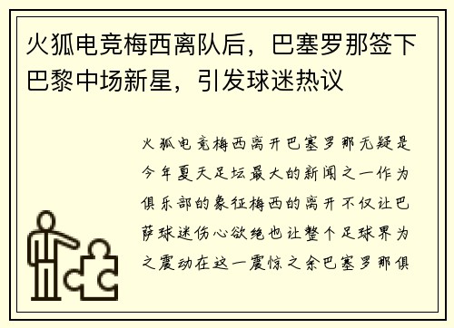 火狐电竞梅西离队后，巴塞罗那签下巴黎中场新星，引发球迷热议