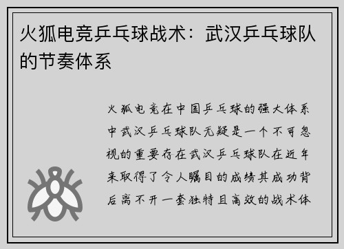 火狐电竞乒乓球战术：武汉乒乓球队的节奏体系