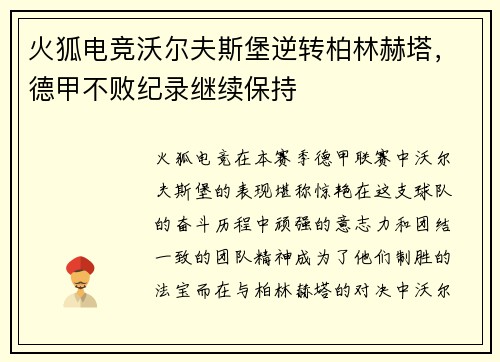 火狐电竞沃尔夫斯堡逆转柏林赫塔，德甲不败纪录继续保持