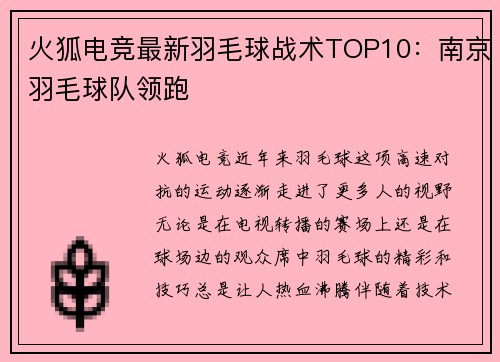 火狐电竞最新羽毛球战术TOP10：南京羽毛球队领跑