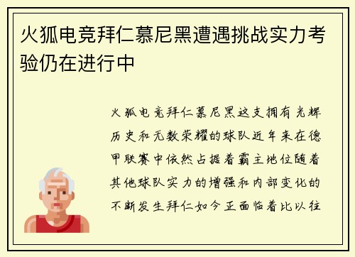 火狐电竞拜仁慕尼黑遭遇挑战实力考验仍在进行中