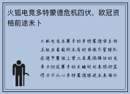 火狐电竞多特蒙德危机四伏，欧冠资格前途未卜