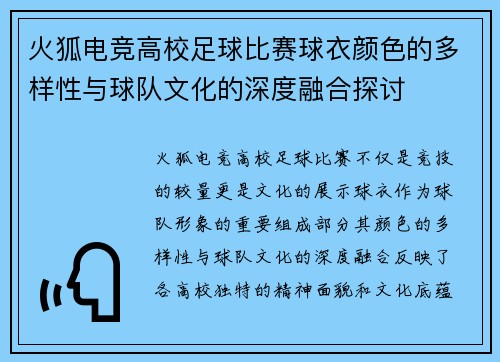 火狐电竞高校足球比赛球衣颜色的多样性与球队文化的深度融合探讨