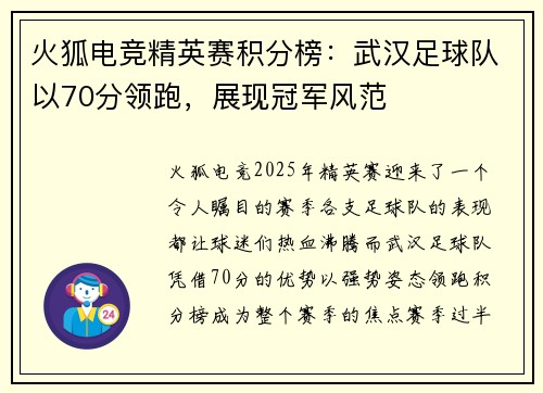 火狐电竞精英赛积分榜：武汉足球队以70分领跑，展现冠军风范