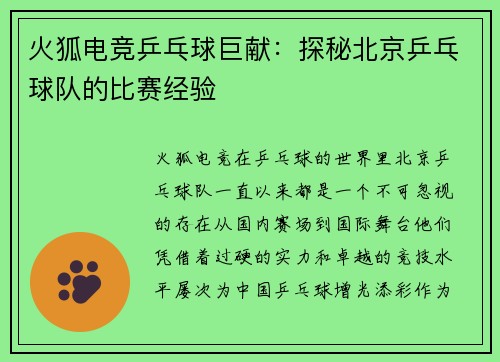 火狐电竞乒乓球巨献：探秘北京乒乓球队的比赛经验