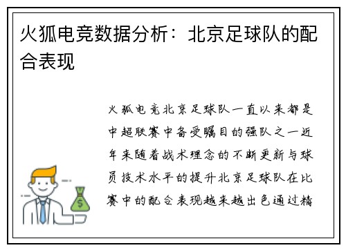 火狐电竞数据分析：北京足球队的配合表现