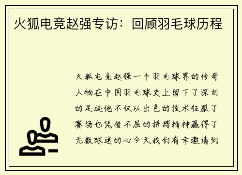 火狐电竞赵强专访：回顾羽毛球历程
