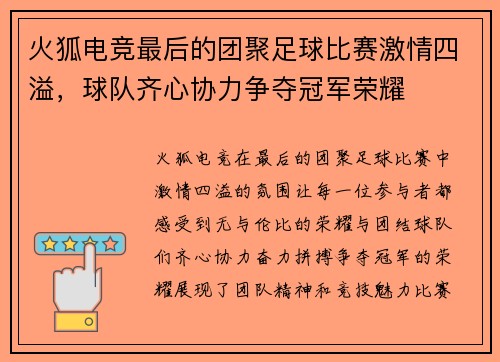 火狐电竞最后的团聚足球比赛激情四溢，球队齐心协力争夺冠军荣耀
