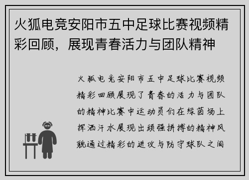 火狐电竞安阳市五中足球比赛视频精彩回顾，展现青春活力与团队精神