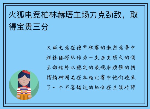 火狐电竞柏林赫塔主场力克劲敌，取得宝贵三分