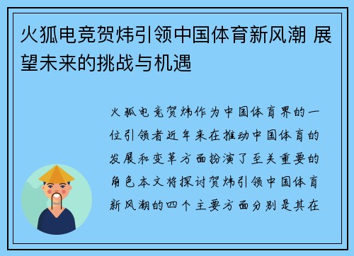 火狐电竞贺炜引领中国体育新风潮 展望未来的挑战与机遇