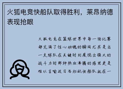 火狐电竞快船队取得胜利，莱昂纳德表现抢眼