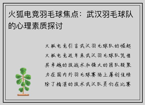 火狐电竞羽毛球焦点：武汉羽毛球队的心理素质探讨