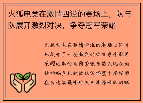 火狐电竞在激情四溢的赛场上，队与队展开激烈对决，争夺冠军荣耀