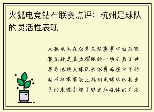 火狐电竞钻石联赛点评：杭州足球队的灵活性表现