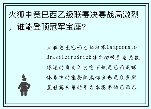 火狐电竞巴西乙级联赛决赛战局激烈，谁能登顶冠军宝座？