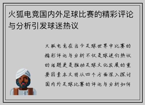 火狐电竞国内外足球比赛的精彩评论与分析引发球迷热议