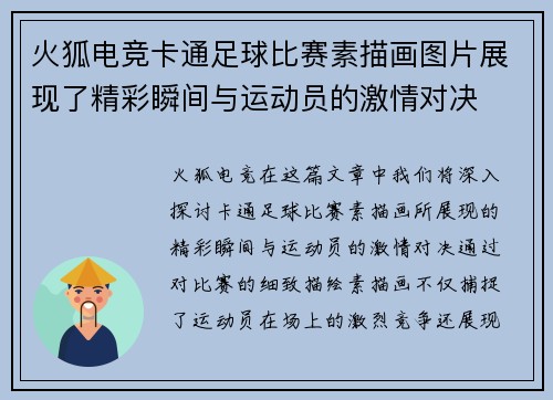 火狐电竞卡通足球比赛素描画图片展现了精彩瞬间与运动员的激情对决