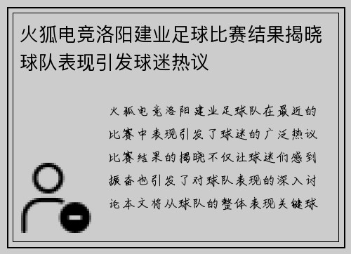 火狐电竞洛阳建业足球比赛结果揭晓球队表现引发球迷热议