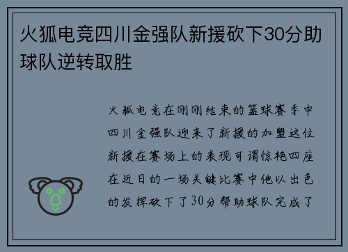 火狐电竞四川金强队新援砍下30分助球队逆转取胜