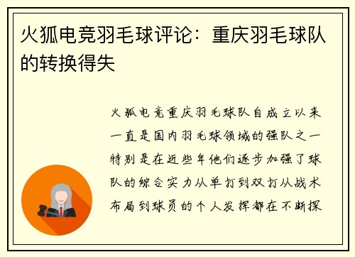 火狐电竞羽毛球评论：重庆羽毛球队的转换得失