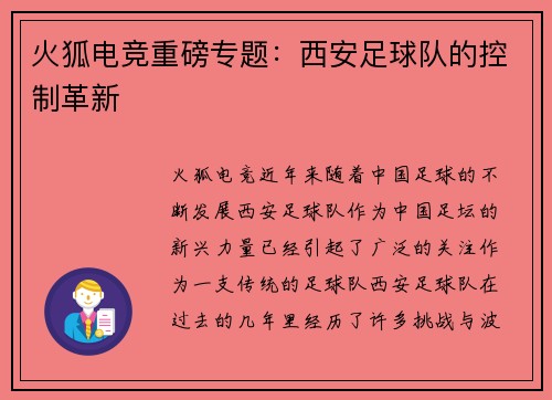 火狐电竞重磅专题：西安足球队的控制革新