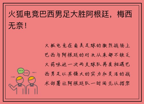 火狐电竞巴西男足大胜阿根廷，梅西无奈！