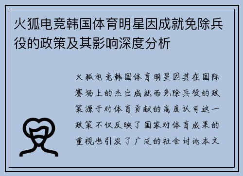 火狐电竞韩国体育明星因成就免除兵役的政策及其影响深度分析