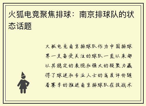 火狐电竞聚焦排球：南京排球队的状态话题