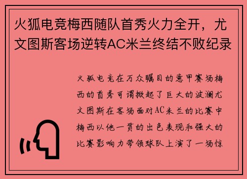 火狐电竞梅西随队首秀火力全开，尤文图斯客场逆转AC米兰终结不败纪录
